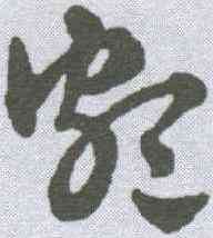 颇,趙雍 ,書法字典